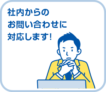 社内からお問い合わせに対応します！