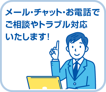 メール・チャット・お電話でご相談やトラブル対応いたします！