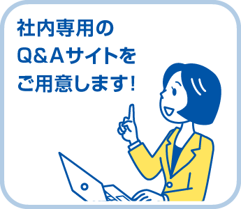 社内専用のQ＆Aサイトをご用意します！