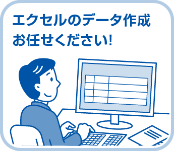 エクセルのデータ作成お任せください！