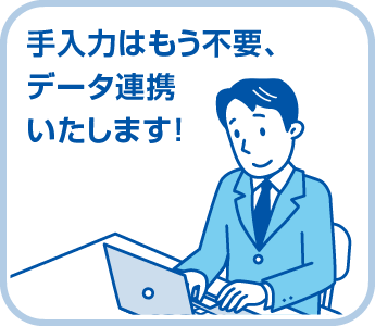 手入力はもう不要、データ連携いたします！