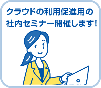 クラウドの利用促進用の社内セミナー開催します！