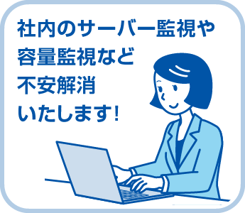 社内のサーバー監視や容量監視など不安解消いたします！